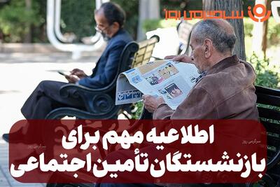  واریز حقوق 31 میلیون تومانی برای بازنشستگان تامین اجتماعی در خرداد ماه | انتشار جدول رقم نهایی حقوق بازنشستگان تامین اجتماعی در 1405