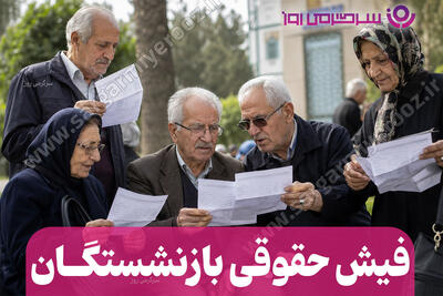  کاهش 1میلیون تومانی حقوق بازنشستگان از این ماه کلید خورد | کسری جدید در فیش حقوقی بازنشستگان کشوری و بانک صادرات