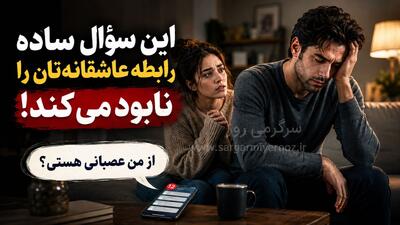  این سؤال ساده رابطه عاشقانه‌تان را نابود می‌کند!