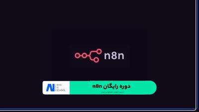  دوره رایگان n8n