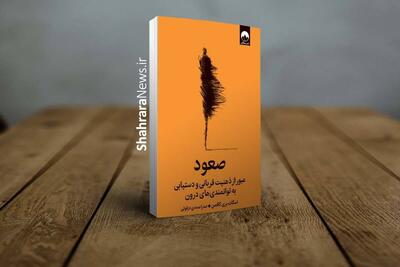  کتاب «صعود» منتشر شد | عبور از ذهنیت قربانی، خودشکوفایی و دستیابی به توانمندی‌های درون