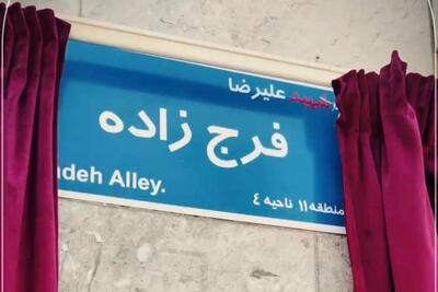  تغییر نام کوچه «مینو» به نام شهید علیرضا فرج‌زاده | سیاست روز