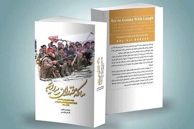  «ما که خندان می‌رویم» روایتی عمیق از یک گردان عملیاتی | سیاست روز