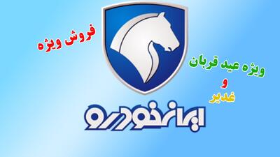  آغاز فروش ویژه 6 محصول ایران خودرو ویژه عید قربان و غدیر + قیمت