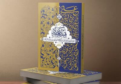  استقبال مردمی از کتاب حامد کاشانی درباره امام علی(ع) - تسنیم