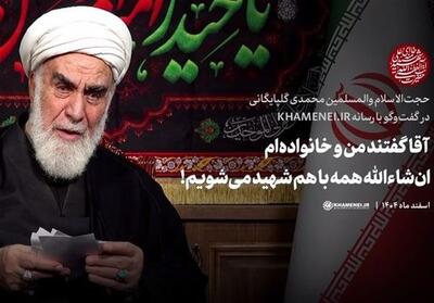  آقا گفتند من و خانواده‌ام ان‌شاءالله همه با هم شهید می‌شویم... - تسنیم