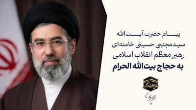  پیام حضرت آیت‌الله سیدمجتبی خامنه‌ای، رهبر معظم انقلاب به حجاج بیت‌الله الحرام