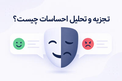  تجزیه و تحلیل احساسات چیست؟ | آموزش سنتیمنت بازار کریپتو