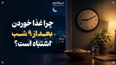  چرا غذا خوردن بعد از ساعت ۹ شب یک اشتباه بزرگ است؟