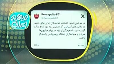  واکنش باشگاه پرسپولیس به آسیایی نشدن