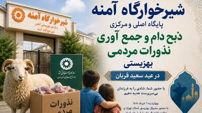  شیرخوارگاه آمنه؛ پایگاه اصلی و رسمی بهزیستی برای اجرای سنت قربانی در عید سعید قربان