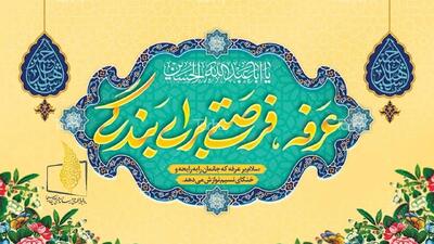  طنین دعای پرفیض عرفه از قاب تلویزیون