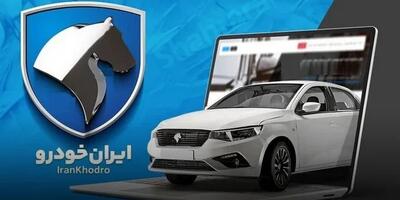  پیش‌فروش محصولات ایران‌خودرو ویژه عید تا عید هم اکنون آغاز شد+ نحوه ثبت نام