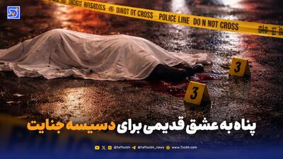  پناه به عشق قدیمی برای دسیسه جنایت