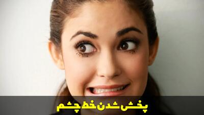  پخش شدن خط چشم | علت ها، راه حل ها و ترفندهای ماندگاری