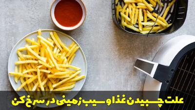  علت چسبیدن غذا و سیب زمینی در سرخ کن بدون روغن + راهکار