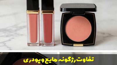  تفاوت رژگونه مایع و پودری | کدام برای پوست شما مناسب تر است؟