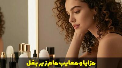  مام زیر بغل؛ مزایا، معایب و نکات مهم قبل از خرید
