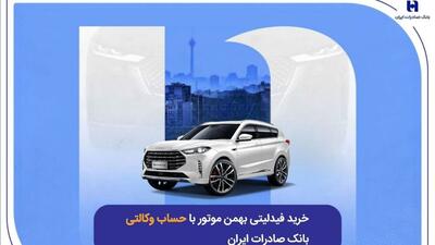  ​خرید فیدلیتی بهمن موتور با حساب وکالتی بانک صادرات ایران