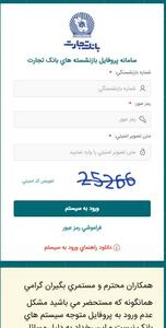  لینک ورود سریع به پروفایل بازنشستگان بانک تجارت
