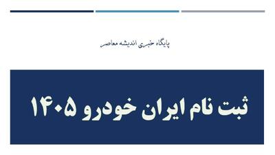  بخشنامه ایران خودرو/ طرح عید تا عید ایران خودرو/ لینک فروش اینترنتی ایران خودرو