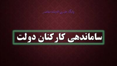  ساماندهی کارکنان دولت در خرداد ۱۴۰۵ به کجا رسید؟/ آخرین اخبار در خصوص طرح ساماندهی استخدام کارکنان دولت+ ورود به فاز عملیاتی طرح ساماندهی کارکنان دولت