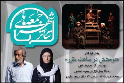  سومین ویژه برنامه «جمعه های تئاترشهر» با یادی از دو هنرمند تئاتری برگزار می‌شود