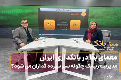  معمای بقا در بانکداری ایران/مدیریت ریسک چگونه سپر سپرده‌گذاران می‌شود؟