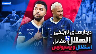  دیدارهای تاریخی الهلال مقابل استقلال و پرسپولیس