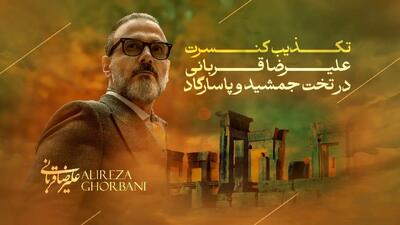  علیرضا قربانی در تخت‌جمشید و پاسارگاد کنسرت ندارد/ تکذیب یک خبر