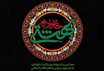  مجلس یادبود شهدای خانوادهٔ امام شهید و رهبر انقلاب برگزار می‌شود