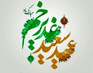  عید غدیر ۱۴۰۵ چه تاریخی است؟ + پیام‌های تبریک عید غدیر