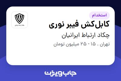  استخدام کابل‌کش فیبر نوری در چکاد ارتباط ایرانیان