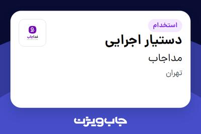  استخدام دستیار اجرایی در مداجاب