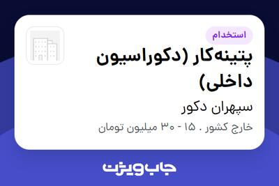  استخدام پتینه‌کار (دکوراسیون داخلی) - خانم در سپهران دکور