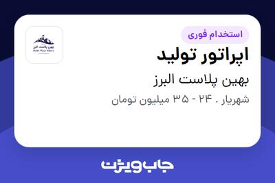  استخدام اپراتور تولید در بهین پلاست البرز