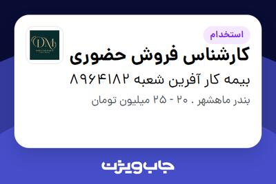  استخدام کارشناس فروش حضوری - خانم در بیمه کار آفرین شعبه 8964182