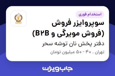  استخدام سوپروایزر فروش (فروش مویرگی و B2B) در دفتر پخش نان توشه سحر