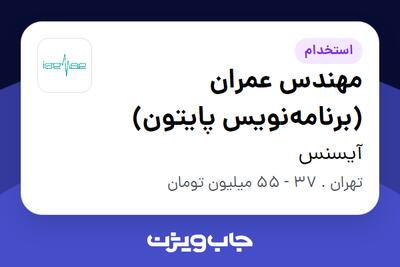  استخدام مهندس عمران (برنامه‌نویس پایتون) در آیسنس