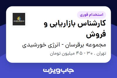  استخدام کارشناس بازاریابی و فروش در مجموعه برقرسان - انرژی خورشیدی