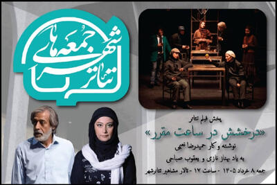  «درخشش در ساعت مقرر» با یاد ۲ بازیگر در «سومین جمعه‌های تئاتر شهر»