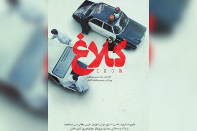  «کلاغ» به زودی منتشر می‌شود؛ همکاری مهدویان و حجازی‌فر در سریال