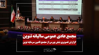  گزارش تصویری مجمع تنوین