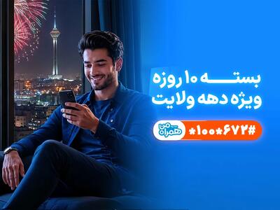  تخفیف ویژه همراه اول برای مشترکان در دهه ولایت