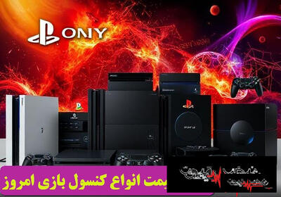  کنسول بازی در باتلاق گرانی؛ نسل جدید ایکس باکس چند؟ | قیمت کنسول بازی امروز چهارشنبه 6 خرداد 1405