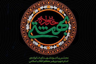  اولین مراسم عمومی برای 4 شهید خانواده رهبر انقلاب + زمان برگزاری