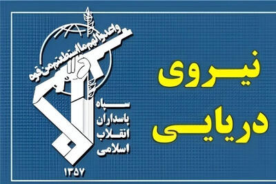  عبور ایمن 23 کشتی از تنگه هرمز با هماهنگی نیروی دریایی سپاه