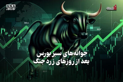  اقتصادنگار | جوانه های سبز بورس بعد از روزهای زرد جنگ
