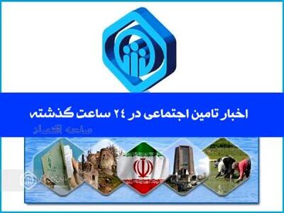  آخرین اخبار تامین اجتماعی در ۲۴ ساعت گذشته؛ امروز چهارشنبه ۶ خرداد ۱۴۰۵