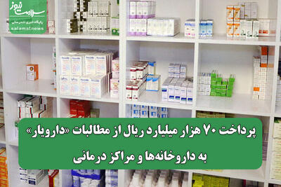  پرداخت ۷۰ هزار میلیارد ریال از مطالبات «دارویار» به داروخانه‌ها و مراکز درمانی